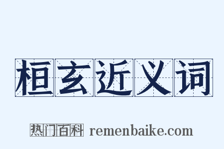 桓玄近义词是什么意思的图片